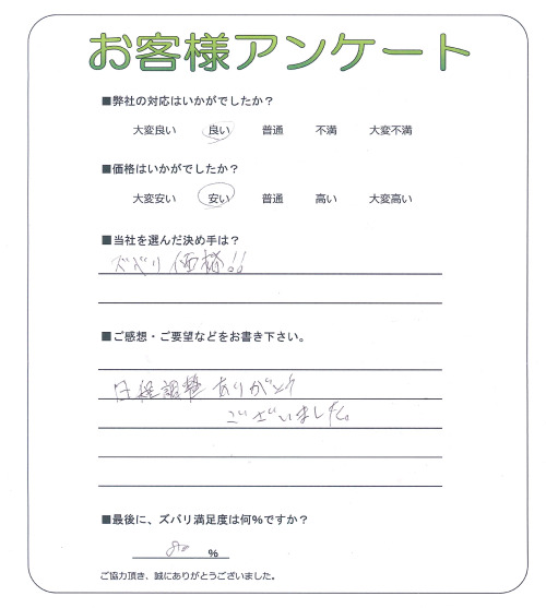 滋賀県米原市 J様