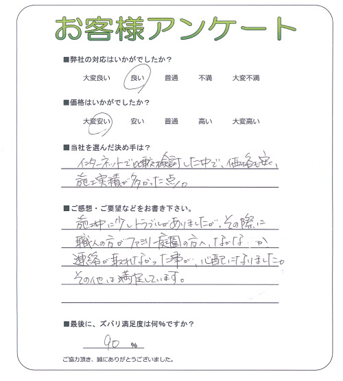 京都府京都市伏見区 F様