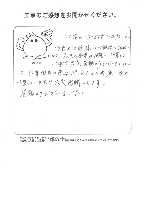 工事の感想を聞かせてください。