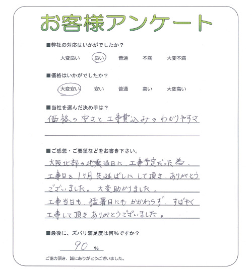 大阪府高槻市 A様