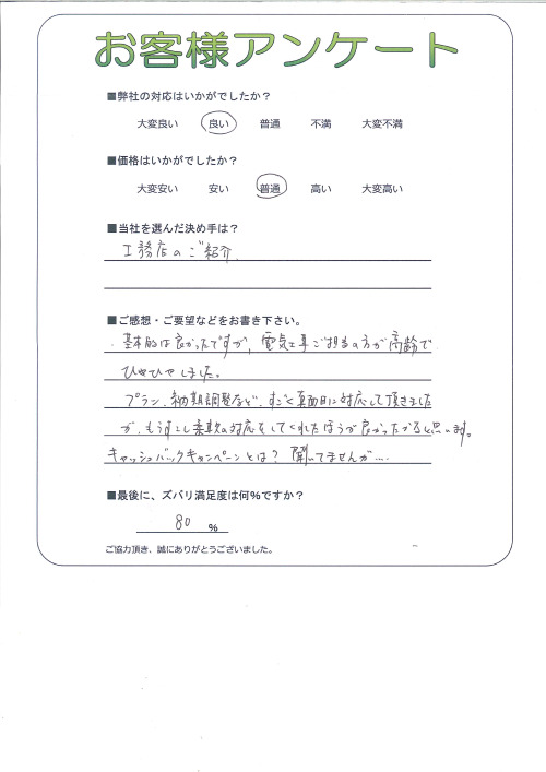 工事の感想を聞かせてください。