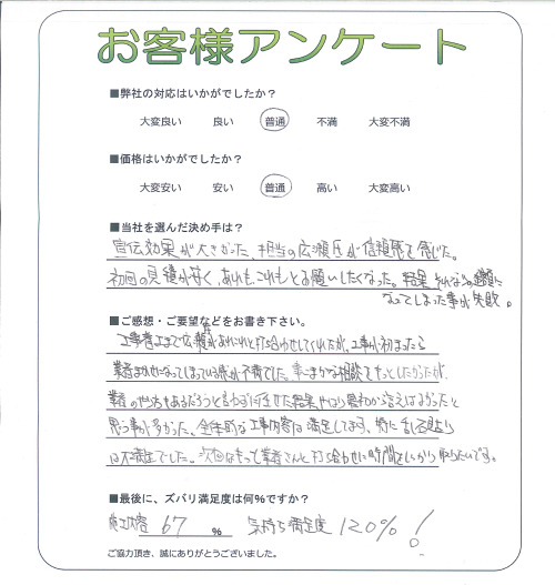 工事の感想を聞かせてください。