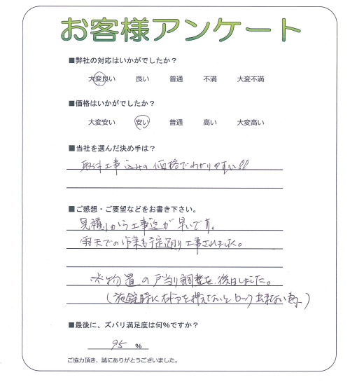 大阪府大東市 T様