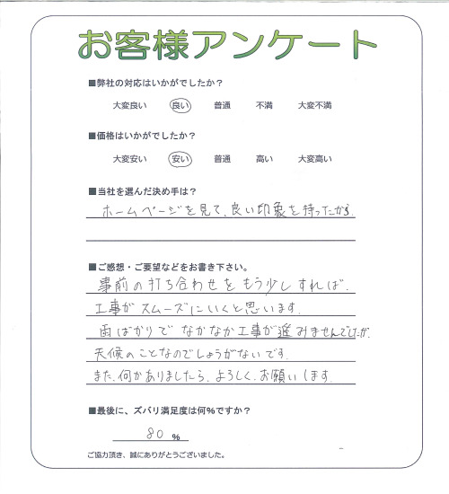 工事の感想を聞かせてください。