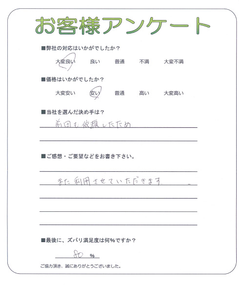 滋賀県近江八幡市 R様