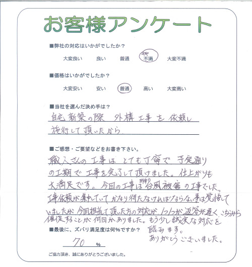 工事の感想を聞かせてください。