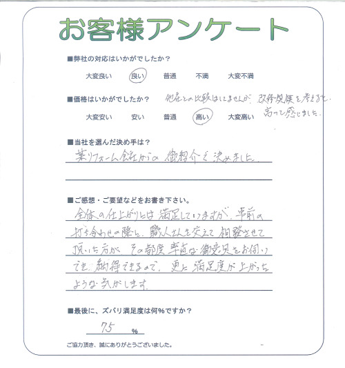 工事の感想を聞かせてください。