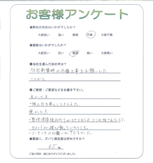 工事の感想を聞かせてください。