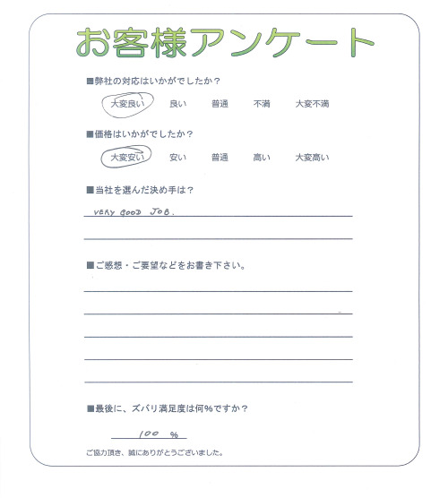 滋賀県東近江市 I様