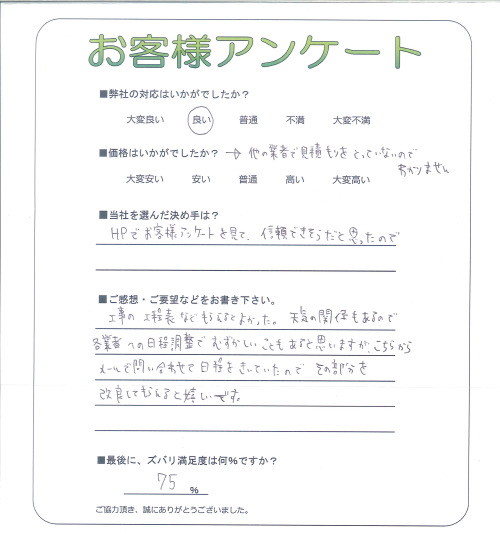 工事の感想を聞かせてください。