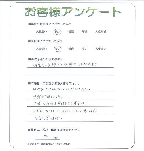 工事の感想を聞かせてください。