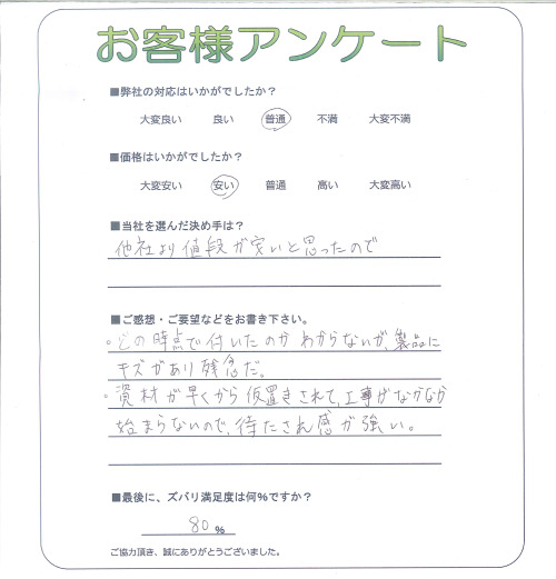 工事の感想を聞かせてください。
