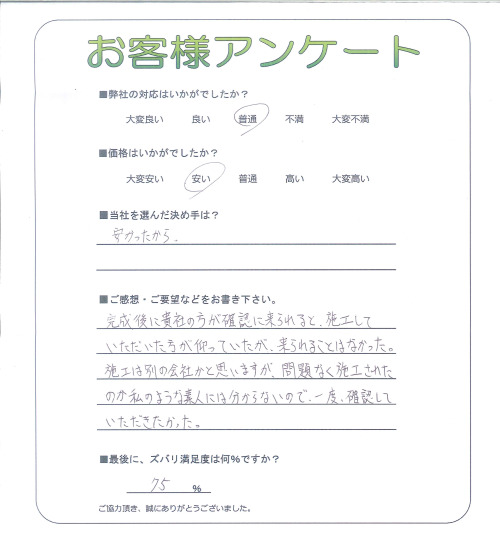 工事の感想を聞かせてください。