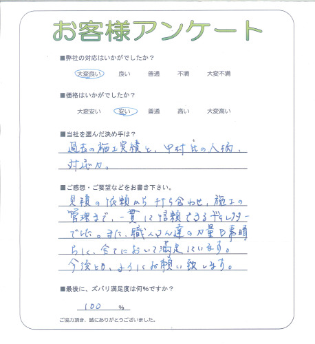 工事の感想を聞かせてください。