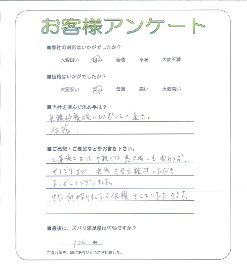 工事の感想を聞かせてください。
