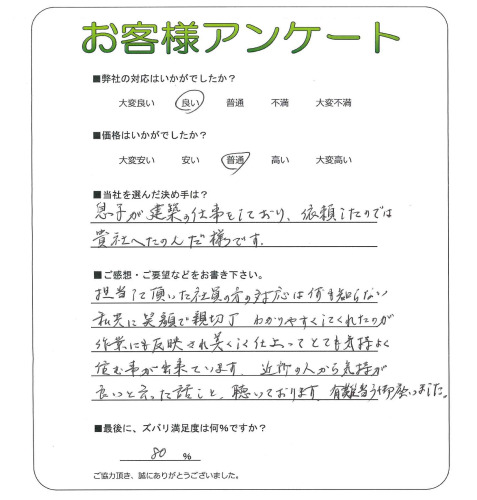 工事の感想を聞かせてください。