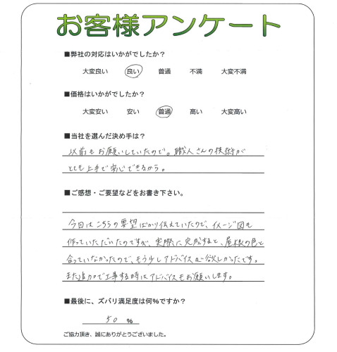 工事の感想を聞かせてください。