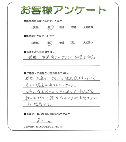 工事の感想を聞かせてください。