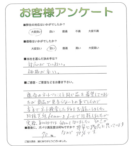 奈良県奈良市 A様