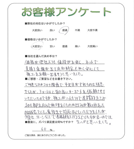 奈良県大和郡山市 M様