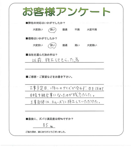 工事の感想を聞かせてください。