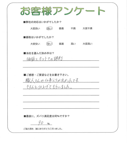 奈良県生駒郡斑鳩町 M様
