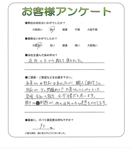 工事の感想を聞かせてください。