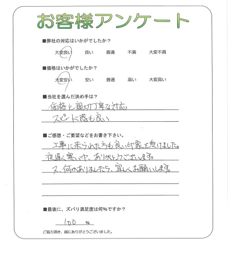 滋賀県野洲市 I様
