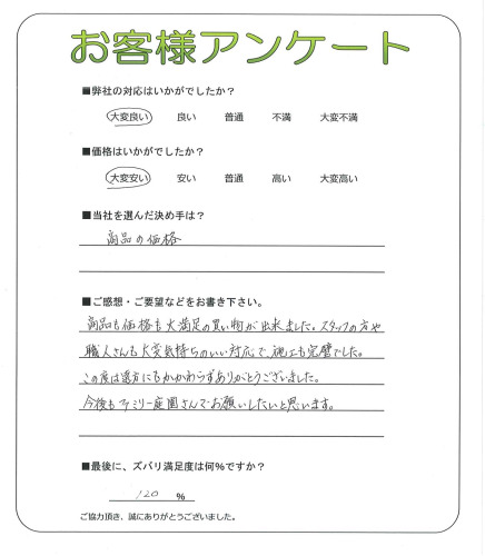 和歌山県日高郡美浜町 O様