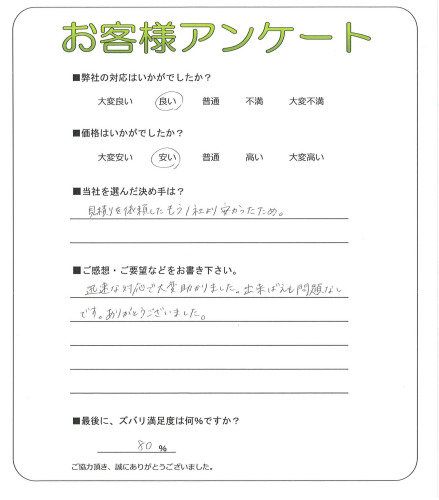 奈良県北葛城郡河合町 S様