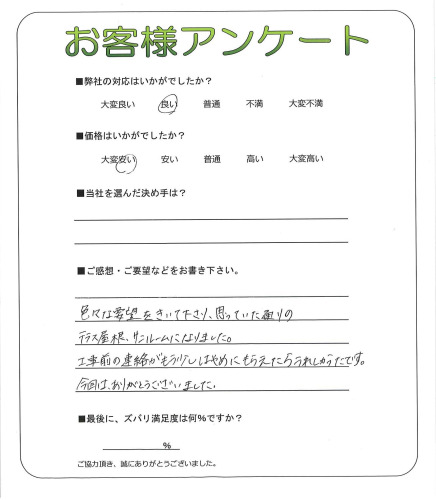 工事の感想を聞かせてください。