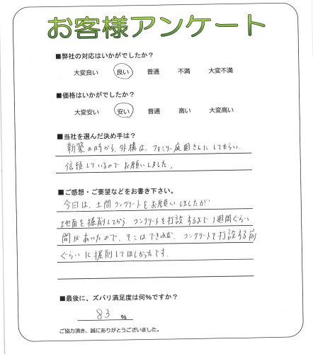 工事の感想を聞かせてください。