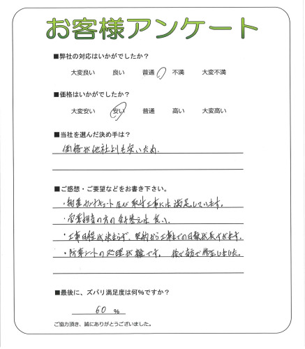 工事の感想を聞かせてください。