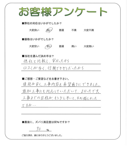 工事の感想を聞かせてください。
