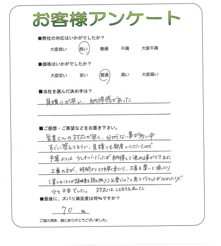 工事の感想を聞かせてください。
