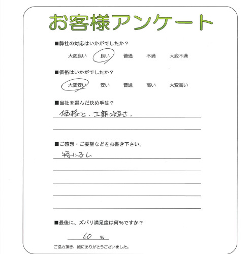 奈良県香芝市 Y様
