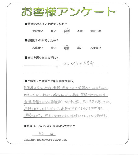工事の感想を聞かせてください。