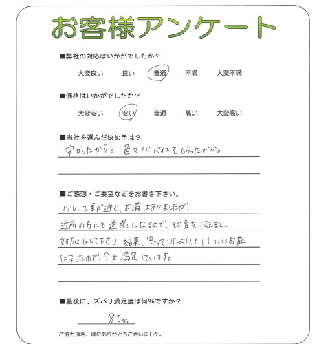 工事の感想を聞かせてください。