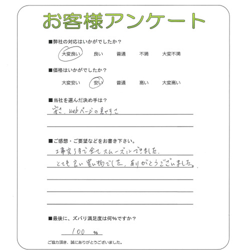 奈良県生駒郡三郷町 R様