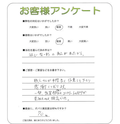 工事の感想を聞かせてください。