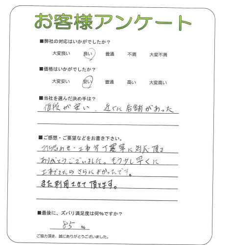 工事の感想を聞かせてください。