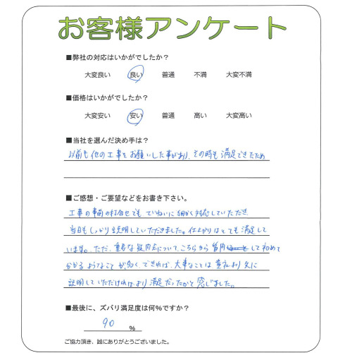 工事の感想を聞かせてください。