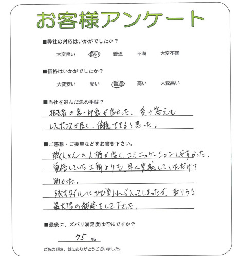 工事の感想を聞かせてください。