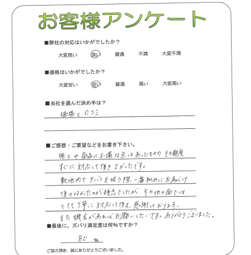 大阪府松原市 I様