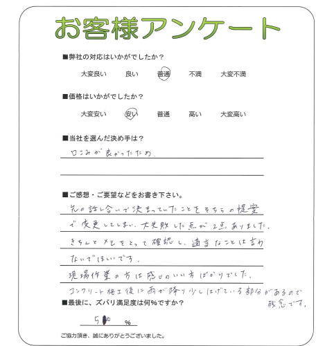 工事の感想を聞かせてください。