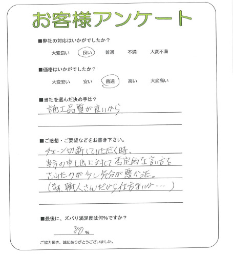 工事の感想を聞かせてください。