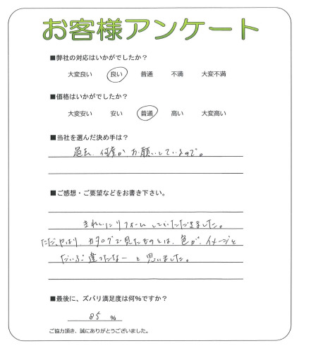 工事の感想を聞かせてください。