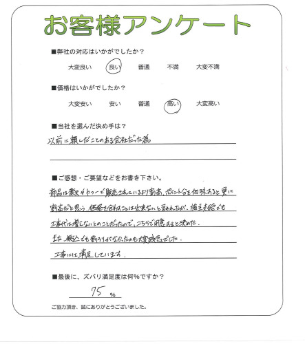 工事の感想を聞かせてください。