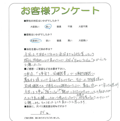 工事の感想を聞かせてください。