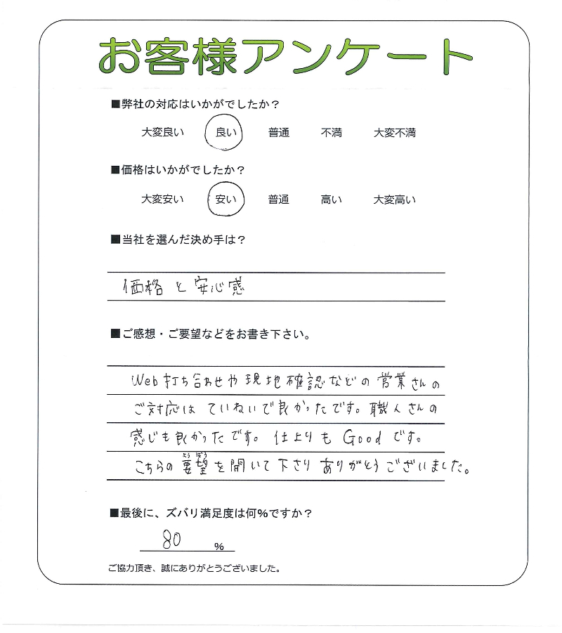 工事の感想を聞かせてください。